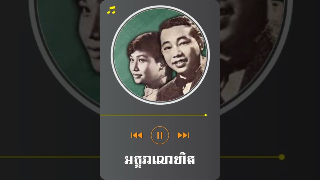 អក្ខរាលោហិត ស៊ីន ស៊ីសាមុត និង រស់ សេរីសុទ្ធា