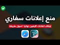 طريقة منع اعلانات سفاري | منع الاعلانات في الايفون - أسهل طريقة 2025