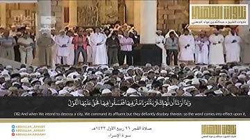 تلاوة خاشعة رائعة من سورة الإسراء | فجر ٢١ ربيع الاول ١٤٣٣هـ | للشيخ عبدالله الجهني