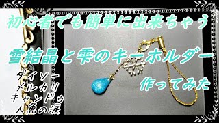 【UVレジン】初心者でも簡単に出来ちゃう雪結晶と雫のキーホルダー作ってみた