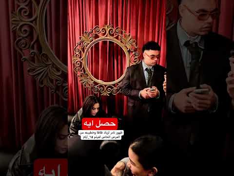 ظهور نادر ل زياد ظاظا مع خطيبته في عرض فيلم ٦ ايام