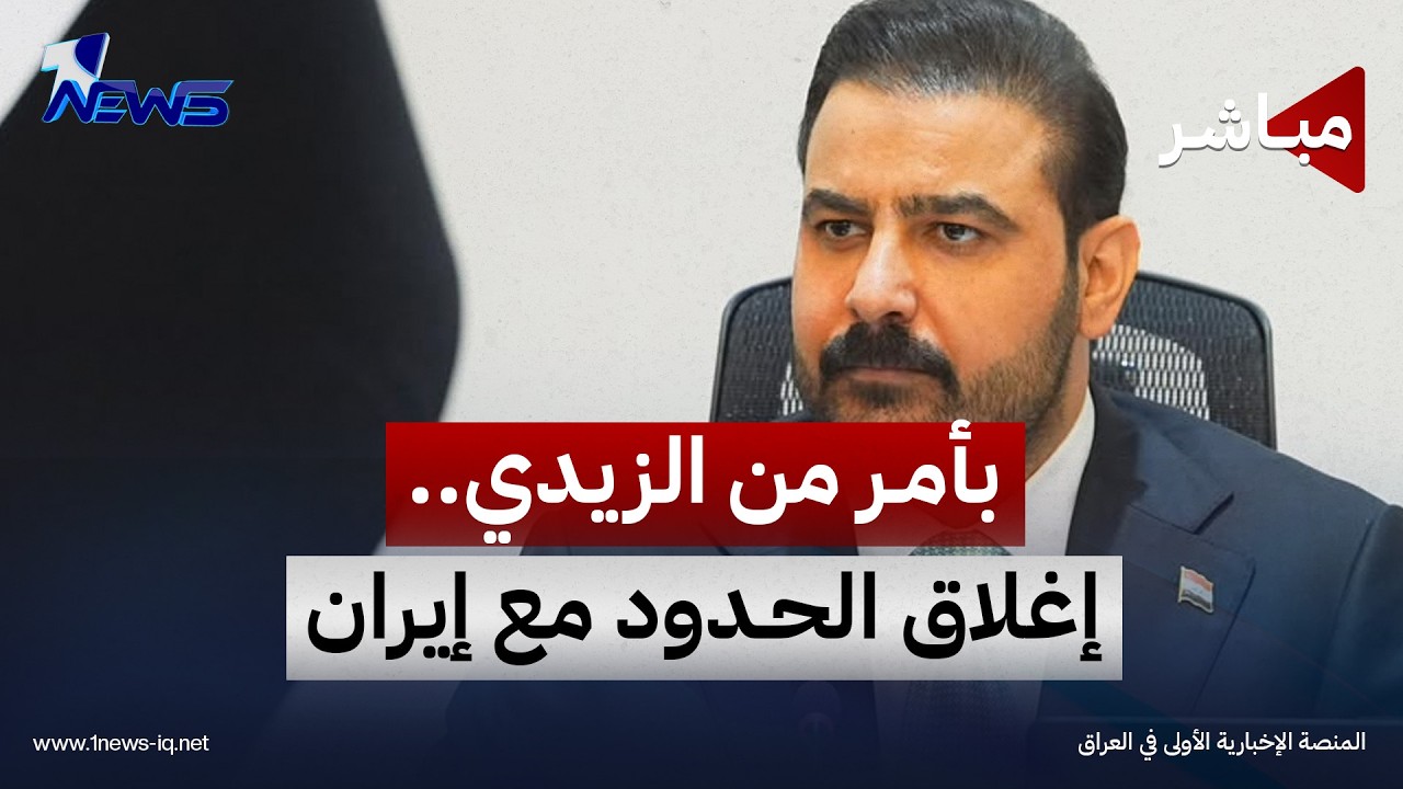 بأمر من الزيدي وضغط أميركي.. العراق يغلق المنافذ الحدودية مع إيران | اخبار المنتصف 2026/10/21