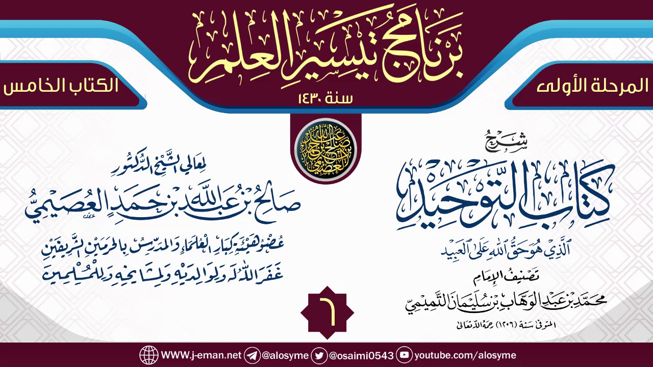 المجلس 6 من شرح (كتاب التوحيد) | برنامج تيسير العلم الأول ١٤٣٠ | الشيخ صالح العصيمي