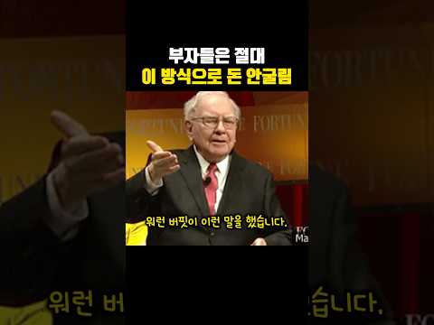 부자들은 절대 이 방식으로 돈을 굴리지 않습니다. #부자