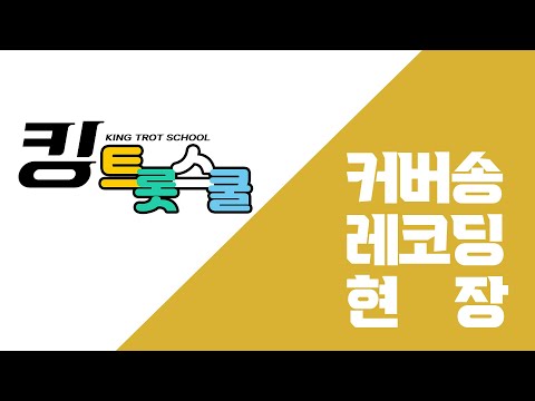 대전 트로트 스쿨 킹트롯스쿨 커버송 레코딩 현장