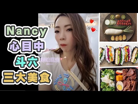 『斗六吃貨』跟著Nancy吃斗六美食 (好吃)(好吃)