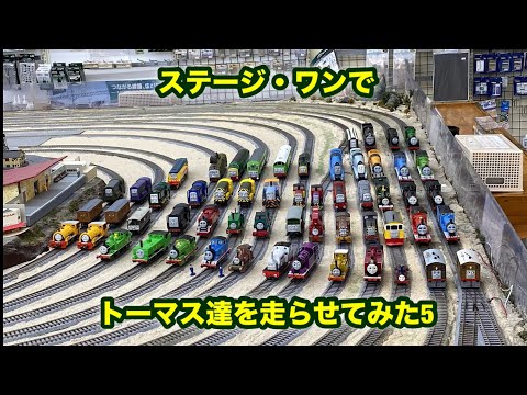 ステージ・ワンでトーマス達を走らせてみた5