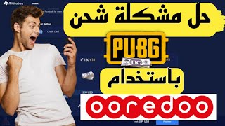 حل مشكلة شحن بابجي باستخدام شريحة اوريدو مضمونة 100%