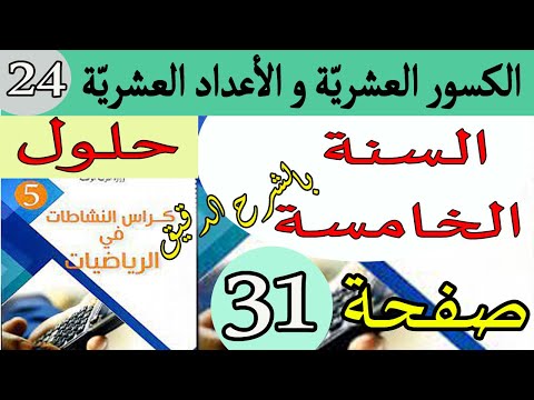 حل كراس النشاطات صفحة 31 في الرياضيات السنة الخامسة الكسور العشري ة و الأعداد العشري ة الجيل الثاني