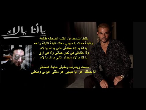 اغنية يا انا يا لاء لعمرو دياب كاملة للمبدع احمد شوقى