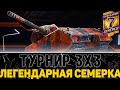 ЛЕГЕНДАРНАЯ СЕМЕРКА 3х3 /\ OVERcKLOcKER &amp; Kerlinuss &amp; wowPersiquell /\ High Level Skill (maybe)