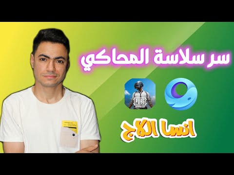 سر سلاسة المحاكي جيم لوب ببجي موبايل وداعا للتهنيج