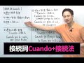 【スペイン語】Cuando+接続法を徹底解説