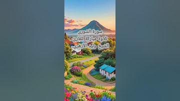 (سورة الشورى)..تلاوة مباركة للقارئ الشيخ/وليد الأزهرى..