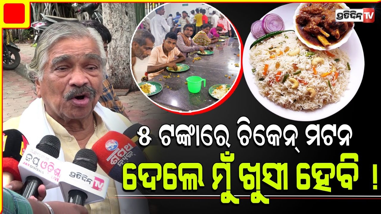 ଗରିବ ଲୋକଙ୍କୁ ୫ ଟଙ୍କାରେ ଚିକେନ ମଟନ୍ ଖାଇବାକୁ ଦେଲେ ମୁଁ ଖୁସୀ ହେବି l Sura Routray