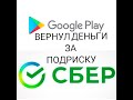 Вернул деньги за подписку. Как вернуть деньги за случайную подписку в  Google Play.