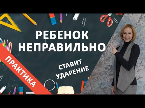 Ребенок неправильно ставит ударение при чтении