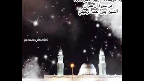 صلاة الفجر من جامع القبلتين يوم الاربعاء  ٢٩ ربيع الآخر ١٤٤٤من سورة آل عمران الشيخ أيمن أحمد الرحيلي