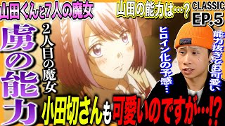 山田くんと7人の魔女 同時視聴