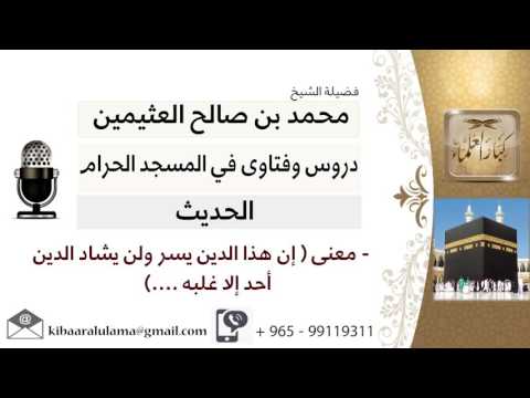 لقاء 24 من 31 معنى إن هذا الدين يسر ولن يشاد الدين أحد إلا غلبه ابن عثيمين مشروع كبار العلماء
