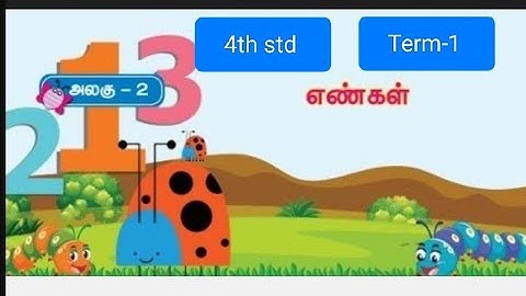 எண்கள்/நான்காம் வகுப்பு/கணக்கு/முதல் பருவம்