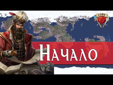 видео: История: С чего всё началось? | Dungeons and Dragons Lore