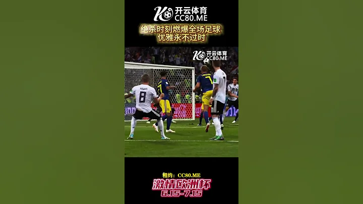 絕殺時刻燃爆全場足球 優雅永不過時#足球 #體育 #歐洲杯  #歐洲杯直營體育 #Shorts - 天天要聞