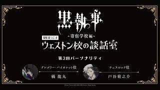 アニメ『黒執事 -寄宿学校編-』Webラジオ「ウェストン校の談話室」 #2(2024年4月25日放送分)アーカイブ配信