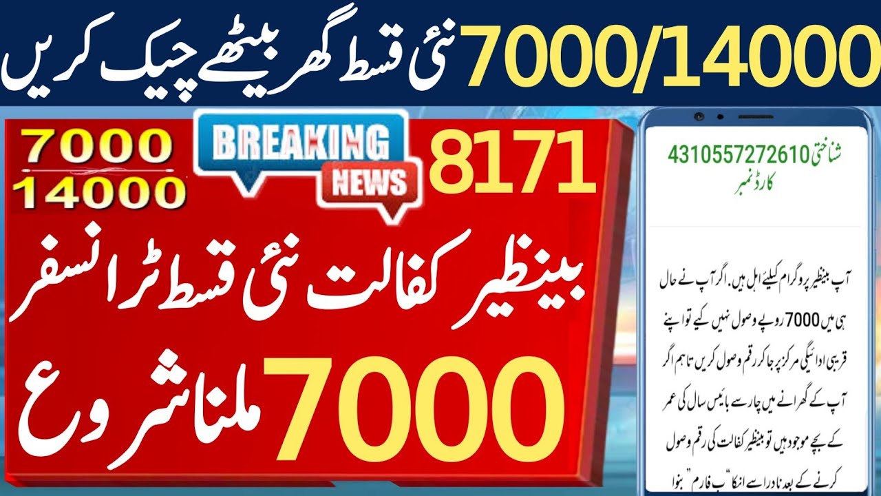 Ehsaas 7000 Check Karne Ka Tarika BISP Payment Check By CNIC 8171 check online 2022 BISP