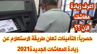 هيئة التامينات الاجتماعية والمعاشات تعلن طريقة الاستعلام عن زيادة المعاشات 2021