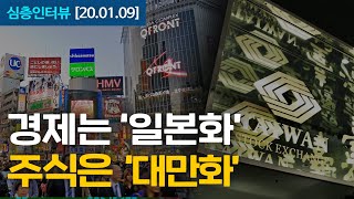 [심층인터뷰] 경제는 '일본화', 주식은 '대만화'