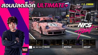 Need for Speed™ Heat  | ปลดล็อคUltimate | เข้าใจง่ายไม่ยาก