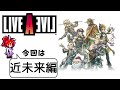 【ライブアライブ】 近未来編 妙子のパンチじゃねーか!