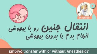 Embryo transfer under general anesthesia