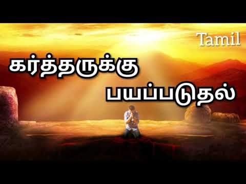 TPM MESSAGES | PAS DURAI MESSAGES | கர்த்தருக்கு பயப்படுத்தல் | BIBLE SERMONS | CHRISTIAN MESSAGES