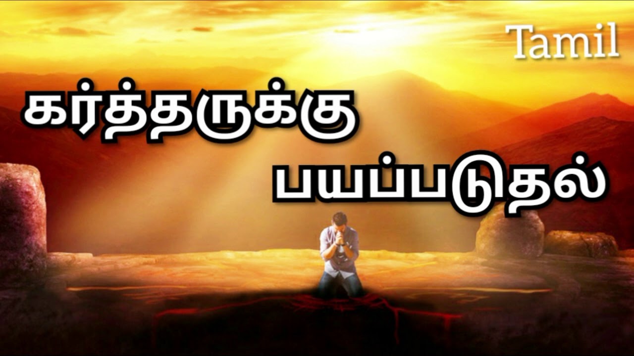 TPM MESSAGES | PAS DURAI MESSAGES | கர்த்தருக்கு பயப்படுத்தல் | BIBLE SERMONS | CHRISTIAN MESSAGES
