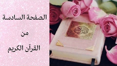 سورة البقرة (37-30)❤️ الصفحة رقم 6 من القرآن الكريم ❤️❤️