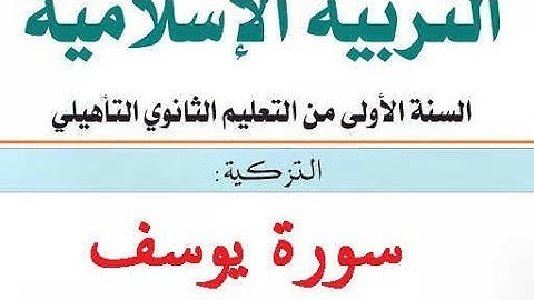 #تحليل مبسط لسورة يوسف عليه السلام كما راجعتها مع ابني# الأولى باك