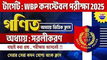 WBP হুবহু কমন🔥 সরলীকরণ গণিত ক্লাস | Simplification Math Bangla Class | WBP & KP Math Class 2025