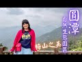 【圓潭】嘉義梅山～循著茶香、暢遊山川，追求純樸的自然生態之旅110.04.28