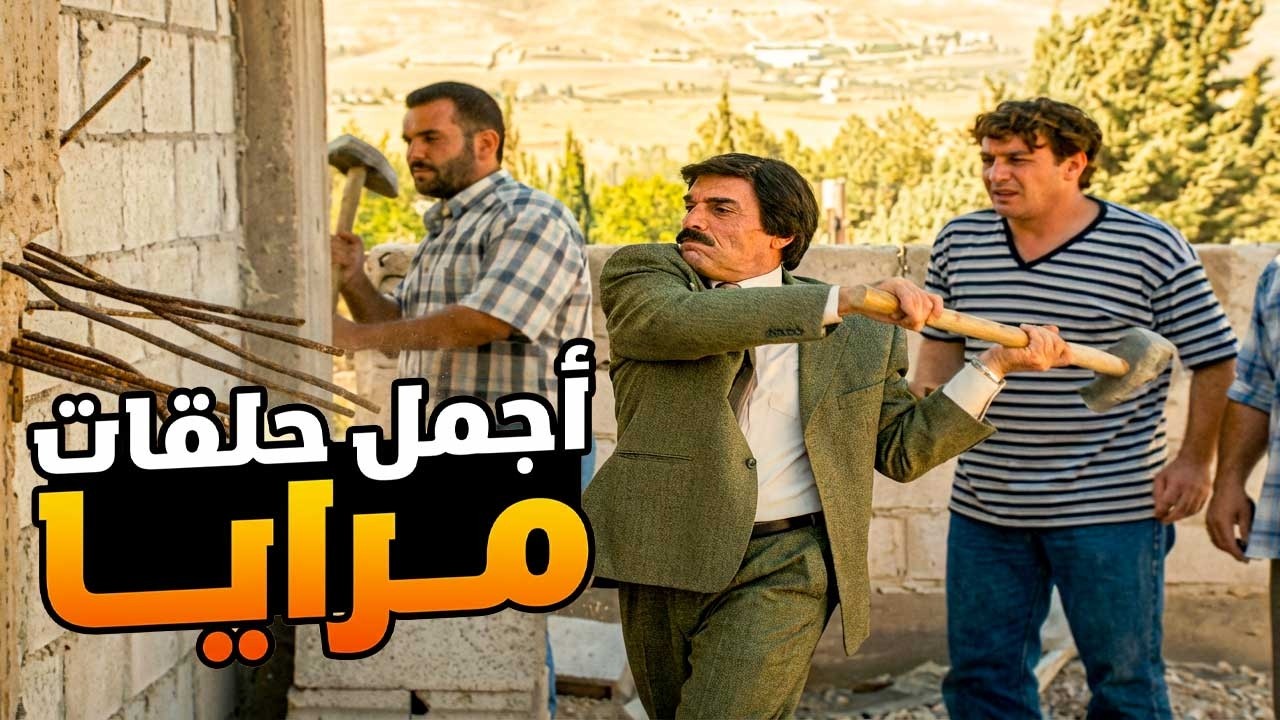 اجمل حلقات مرايا ـ اشرف موظف بالعالم مستحيل يقبل بالمخالفة لو على حساب حياتو