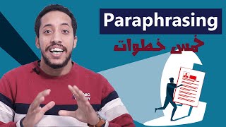 Paraphrasing | how to paraphrase شرح