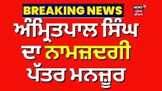 Amritpal Singh ਦਾ ਨਾਮਜ਼ਦਗੀ ਪੱਤਰ ਸਹੀ ਪਾਇਆ ਗਿਆ | khadoor sahib lok sabha seat | News18 Punjab