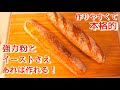 【バゲット×オーバーナイト】スーパーの材料だけで本格バゲットができる！(How to make the baguette )(難易度★★)