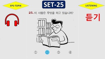 EPS-TOPIK TEST KOREA | Listening Test set-25 | 20 Questions 듣기 20 문항 EPS Exam