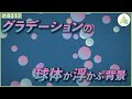 【フリー素材】グラデーションの球体が浮かぶ背景【#0217】