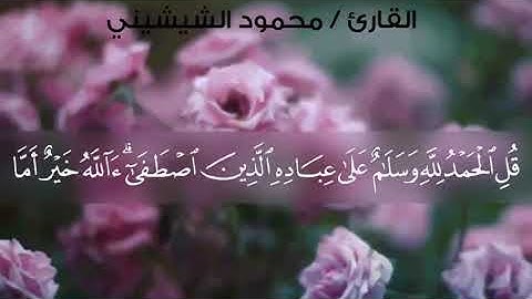 ما تيسر من سورة النمل (قل الحمد لله وسلام على عباده) للقارئ محمود محمد الشيشيني