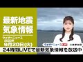 【LIVE】台風14号は温帯低気圧に/昼の最新気象ニュース・地震情報 2022年9月20日(火)〈ウェザーニュースLiVE〉