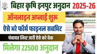 Bihar Krishi Input Anudan 2026 Online Apply | How to apply krishi input online 2026 | Umesh Talks