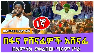 በፋና ላምሮት የፍፃሜ አሸናፊ የበአምላክ አስገራሚ ድምፅ |fana lamrot